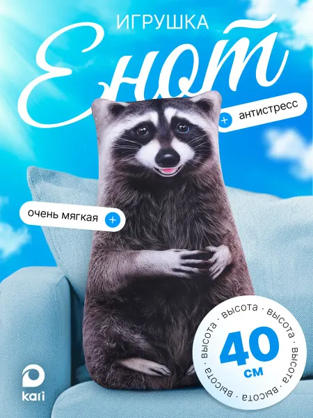 Kari Мягкая игрушка антистресс Енот 40 см