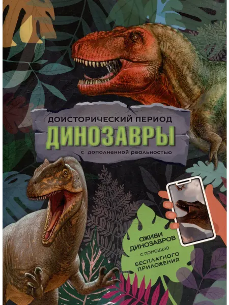 ГЕОДОМ Книга с дополненной реальностью. Доисторический период. Дино