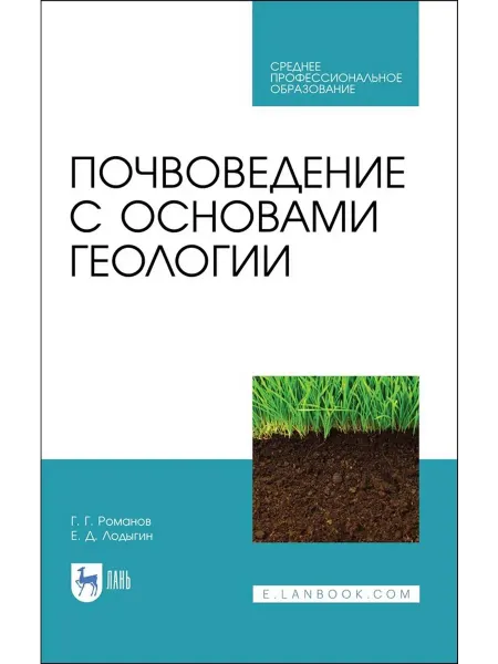 Лань Почвоведение с основами геологии. Учебник для СПО