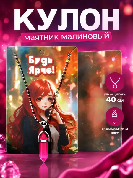 Zeriazor Кулон на цепочке Маятник малиновый 40 см