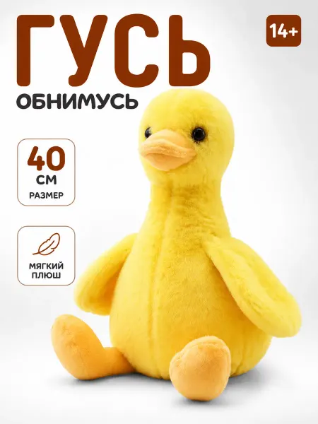 Мягкая игрушка Гусь Обнимусь 40 см, антистресс-подушка