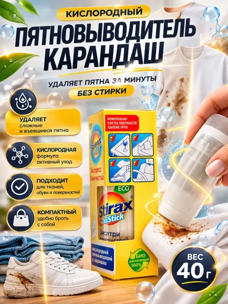 Ас3495 Пятновыводитель карандаш кислородный для одежды 40 г