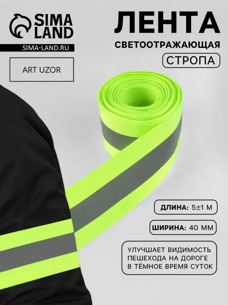 Арт узор Светоотражающая лента 40 мм для безопасности детей