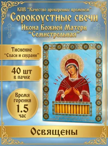 Сорокоустные свечи , освященные "Семистрельная икона Божьей Матери" 1шт 40 свечей