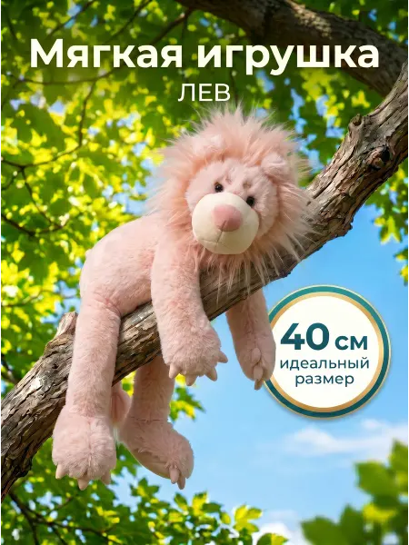 Мягкая игрушка Лев розовый 40 см