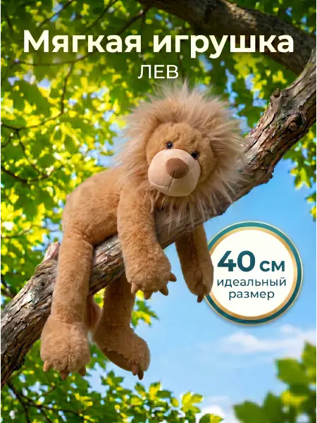 Мягкая игрушка Лев песочно-желтый 40 см