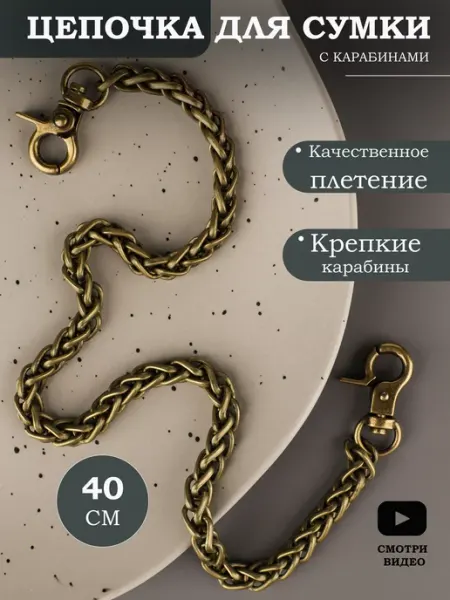 Фурнитура мастеру Цепочка колосок для сумки, 40 см