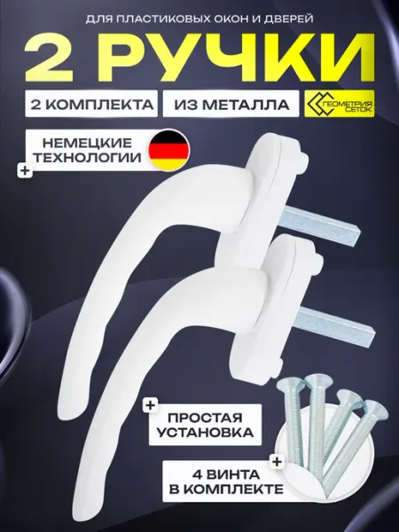 Геометрия сеток Ручка оконная для пластиковых окон и дверей