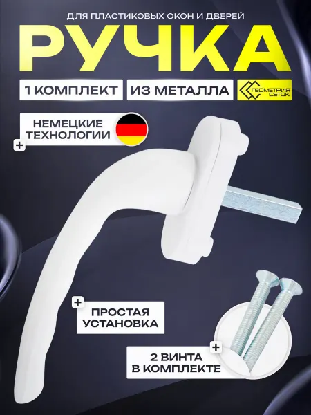 Геометрия сеток Ручка для пластиковых окон и дверей белая