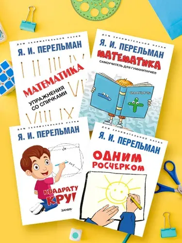 Комплект книг Перельман Я.И. Дом занимательной науки. Квадратура круга, или Занимательная геометрия. Одним росчерком. Математика. Упражнения со спичками | Перельман Яков Исидорович