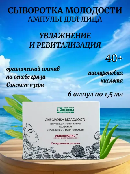 Сакские грязи Сыворотка для лица Увлажнение и ревитализация 40+ Аквабиолис