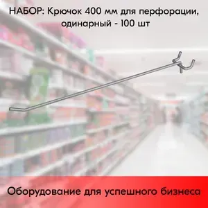 НАБОР Крючок 400 мм для перфорации одинарный, цинк-хром, шаг 50, диаметр прутка 6 мм - 100 шт