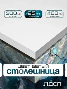 Столешница для стола из ЛДСП 900*400 Цвет Белый