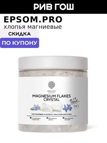 EPSOM.PRO Хлопья магниевые Magnesium Flakes Crystal, 400 г