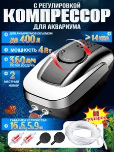 Компрессор для аквариума бесшумный, 360 л/ч, двухканальный до 400 литров,с комплектом для подключения