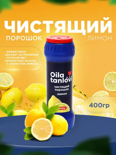 Чистящий порошок с ароматом лимона, 400 г