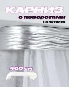 Карниз для штор потолочный двух рядный 400 см