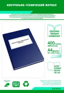 Книга учета. Контрольно-технический журнал. Твердый переплет, 400 страниц