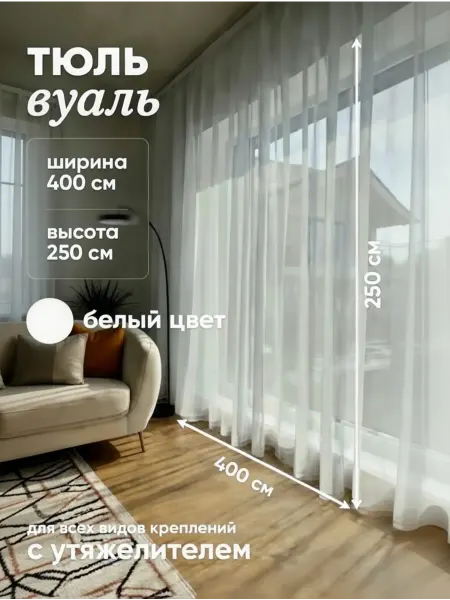 СПЕЙСДЕКОР Тюль вуаль с утяжелителем в спальню 400×250 см белая