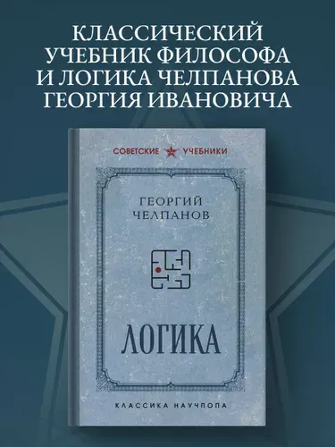 Логика. Лучшие советские учебники | Челпанов Георгий Иванович