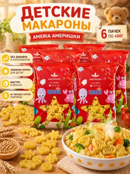 AMERIA Детские макаронные изделия Америшки 4шт по 400г