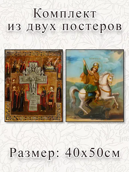 О! Мой Постер Репродукции Икон, Распятие и Святой Георгий Победоносец