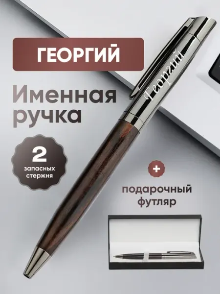 ИмяПодари Именная подарочная ручка с надписью Георгий