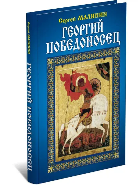 Харвест Книга Георгий Победоносец, исторический роман