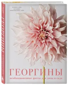Георгины. Необыкновенные цветы для дома и сада | Слэйд Наоми