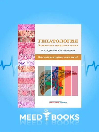 Гепатология. Клиническая морфология печени — под редакцией В. М. Цыркунова