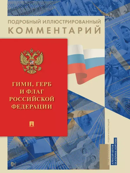 Гимн, Герб и Флаг Российской Федерации(Книга в книге)