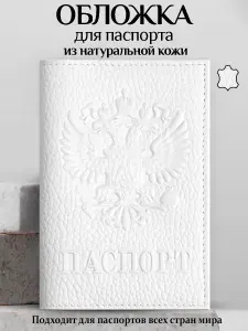 Обложка на паспорт и документы герб РФ из натуральной кожи