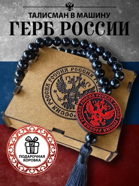 Кровь и Песок Подвеска на зеркало в машину. "Герб России"