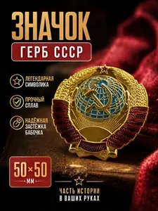 Значок герб СССР, коллекционный, серп и молот, металлический