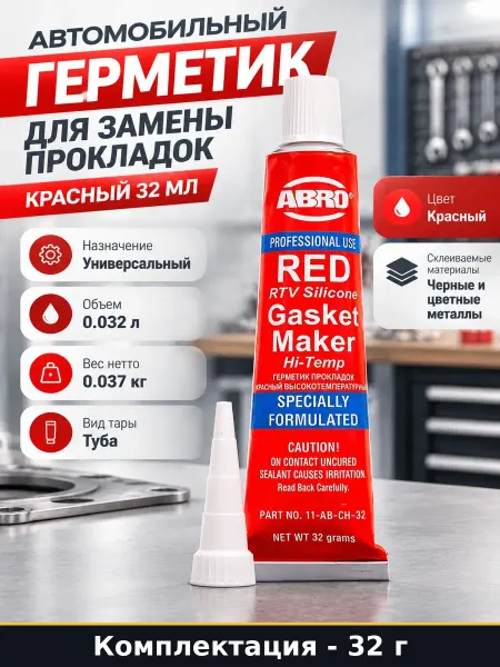 Автомобильный герметик для замены прокладок красный 32 мл