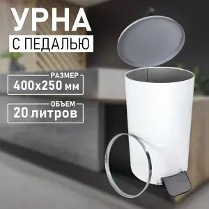 Урна для мусора (ведро) с педалью из оцинкованной стали белая 20л 400х250мм