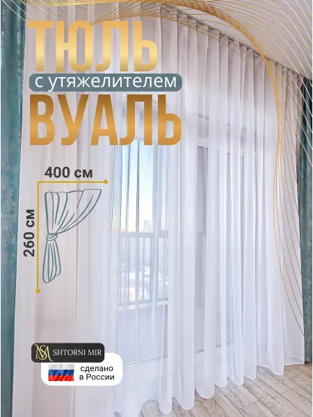 SHTORNI MIR Тюль вуаль в гостиную и спальню на кухню длинная 400х260 см