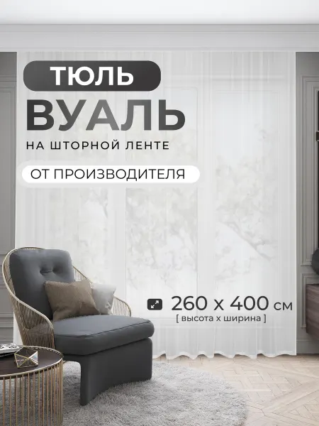 ВОЛНЫ ШТОР Тюль вуаль белый 400х260 - 1 шт