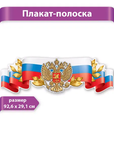 ТМ праздник Плакат полоска патриотический флаг и герб России в школу