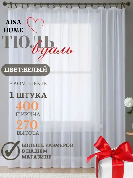 Tulle house Тюль в гостиную готовая ширина 400х270 см высота Шторы Вуаль