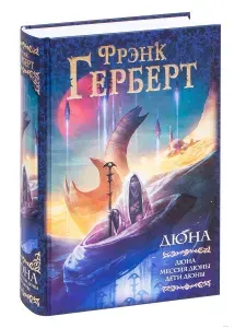 Дюна. Дюна. Мессия Дюны. Дети Дюны | Герберт Фрэнк