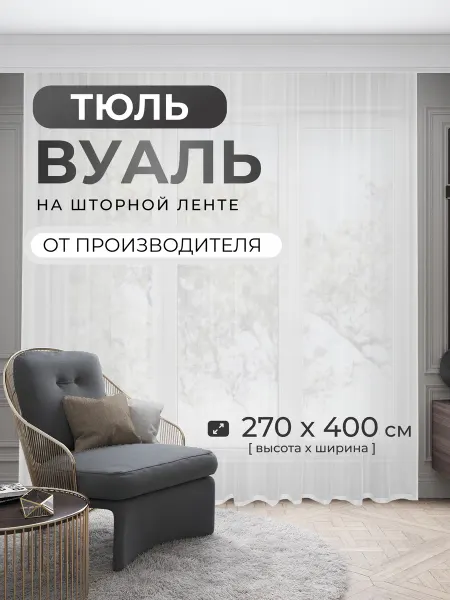 ВОЛНЫ ШТОР Тюль вуаль белый 400х270 - 1 шт