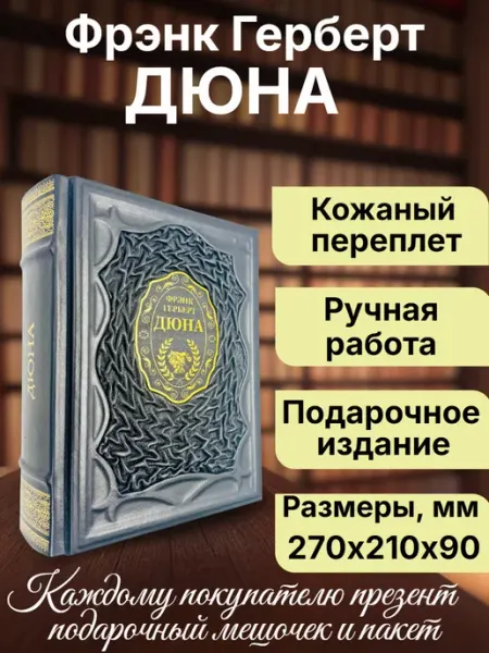 Мир книг в кожаном переплете Дюна. Фрэнк Герберт. Подарочная книга в кожаном переплете