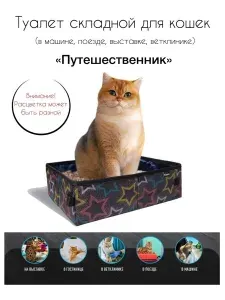 Лоток туалет для кошек складной "Путешественник", 400х300х110мм