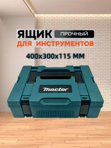MACTOR Ящик для инструментов 400Х300Х115 мм