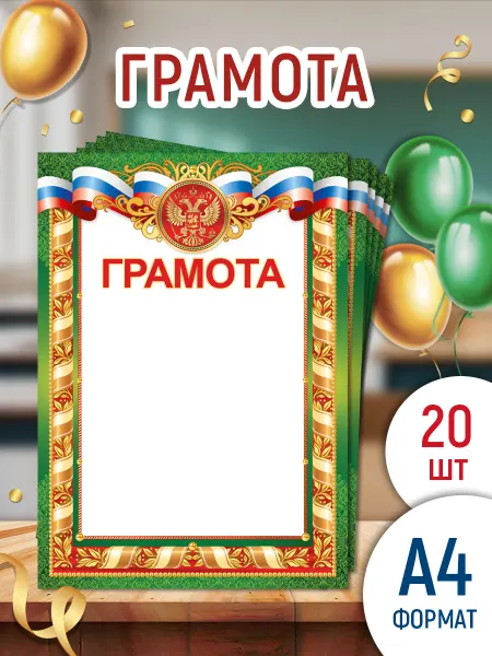 ТМ Империя поздравлений грамоты похвальные для принтера с гербом и флагом 20 шт