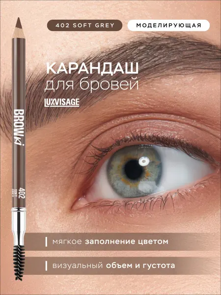 LUXVISAGE Карандаш для бровей BROWKI 402 серый с щеточкой