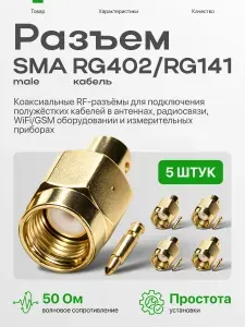 Разъем SMA под кабель RG 402 под пайку - 5 шт