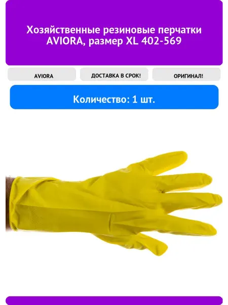 AVIORA Хозяйственные резиновые перчатки размер XL 402-569