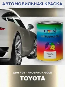 Краска автомобильная COLOR1 для TOYOTA, цвет 404 - PHOSPHOR GOLD, объем 1л
